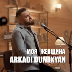 Обложка песни Моя женщина, Аркадий Думикян