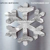 Обкладинка пісні Інші двері, Арсен Мірзоян