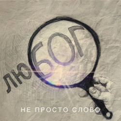 Cover art for Не просто слово, Арсен Мірзоян