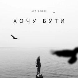 Обложка песни Хочу бути, Art Demur