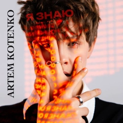 Cover art for Я знаю, Artem Kotenko