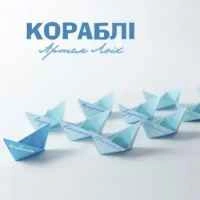 Cover art for Кораблі, Артем Лоік