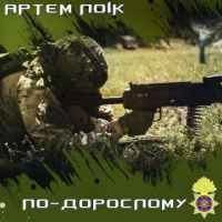 Cover art for По-дорослому, Артем Лоік