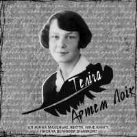 Обложка песни Теліга, Артем Лоік