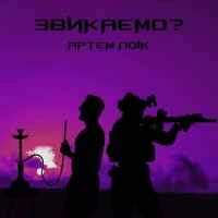 Обложка песни Звикаємо, Артем Лоік