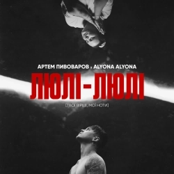 Обложка песни Люлі-Люлі, Артем Пивоваров, alyona alyona