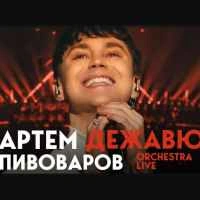 Обкладинка пісні Дежавю (Orchestra Live), Артем Пивоваров