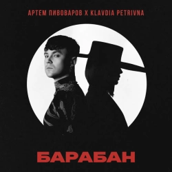 Обложка песни «Барабан» — музыка исполнителя Артем Пивоваров & Клавдія Петрівна