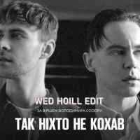 Cover art for Так ніхто не кохав, Артем Пивоваров & Max Barskih