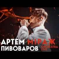 Обложка песни Міраж (Orchestra Live), Артем Пивоваров