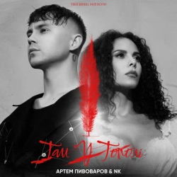 Cover art for “Там у тополі” — music by Артем Пивоваров & Настя Каменських (NK)
