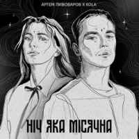 Обложка песни Ніч яка місячна, Артем Пивоваров