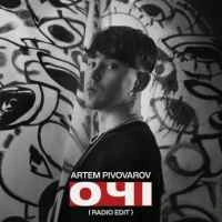 Обложка песни Очі, Артем Пивоваров