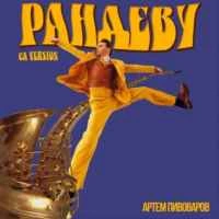 Cover art for Рандеву, Артем Пивоваров