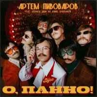 Cover art for О, Панно!, Артем Пивоваров & The Вуса