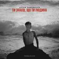 Обложка песни Ти знаєш, що ти людина, Артем Пивоваров