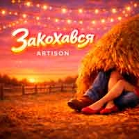 Обложка песни Закохався, Artison