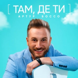 Обложка песни «Там де ти» — музыка исполнителя АРТУР БОССО