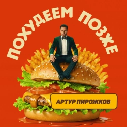 Обложка песни Похудеем позже, Артур Пирожков