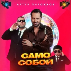 Cover art for Само Собой, Артур Пирожков