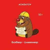 Обложка песни «БОБЕР» — музыка исполнителя АСАФАТОV