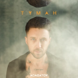 Cover art for Туман, АСАФАТОV