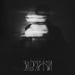 Обложка песни Завʼяжи, ASHYK