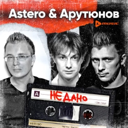 Обложка песни «Не дано» — музыка исполнителя Astero & Сергей Арутюнов