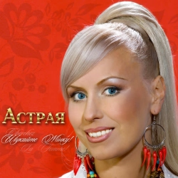Cover art for Ромашка, Астрая