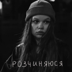 Cover art for розчиняюся, Asya