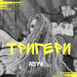 Обкладинка пісні Тригери, Asya