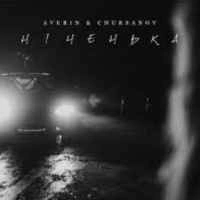 Обложка песни Ніченька, Averin & Chursanov
