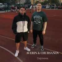 Обкладинка пісні СЕРПЕНЬ, Averin & Chursanov