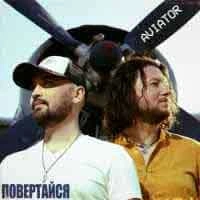 Обложка песни Повертайся, Aviator