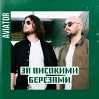 Обкладинка пісні За високими березами, Aviator