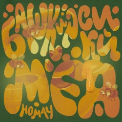 Обложка Башкирский мёд (Homay)