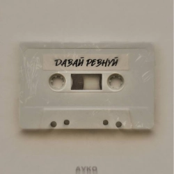 Обложка песни Давай Ревнуй, Ayko