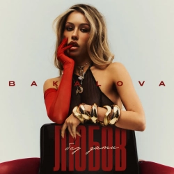 Cover art for Любов Без Дати, BAKALOVA