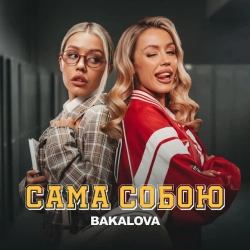 Обкладинка пісні Сама собою, BAKALOVA