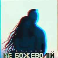 Cover art for Не божеволій, Balsam