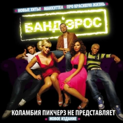 Cover art for Коламбия Пикчерз не представляет, Банд’Эрос