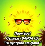 Обложка песни Ти зустріла альфача, Banda UA