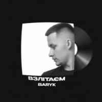 Обложка песни Взлітаєм, Baryk