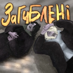 Cover art for Загублені, BaWN