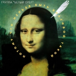 Cover art for “Потому что нельзя быть красивой такой” — music by Белый орёл