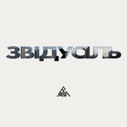 Обложка песни Звідусіль, Бермуд