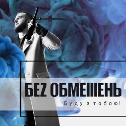 Обкладинка пісні Буду з тобою, БЕЗ ОБМЕЖЕНЬ