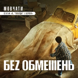 Обложка Мовчати - із к-ф 'Я, 'Побєда' і Берлін'