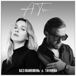 Обложка песни А ти…, БЕЗ ОБМЕЖЕНЬ & TAYANNA