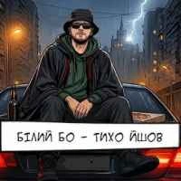 Cover art for Тихо йшов, Білий Бо